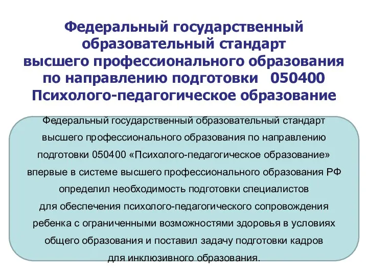 Федеральный государственный образовательный стандарт высшего профессионального образования по направлению подготовки 050400