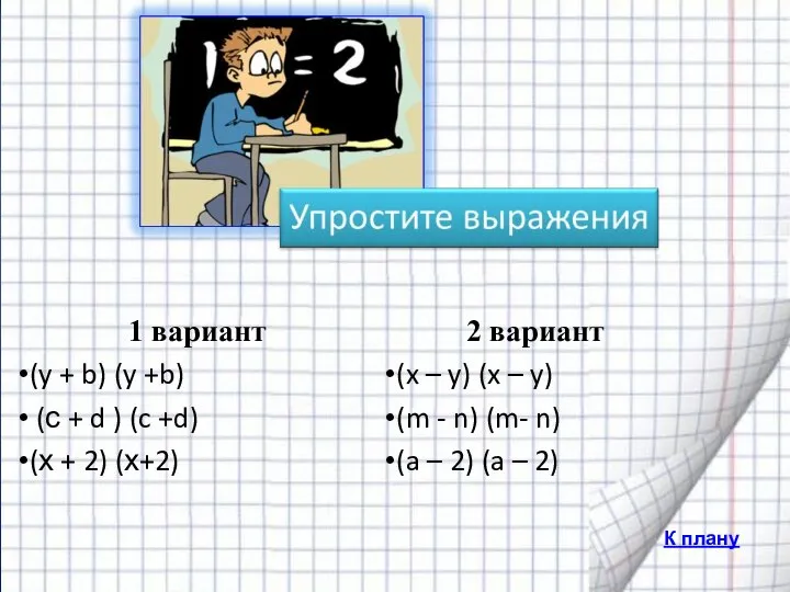 К плану 1 вариант (y + b) (y +b) (с +