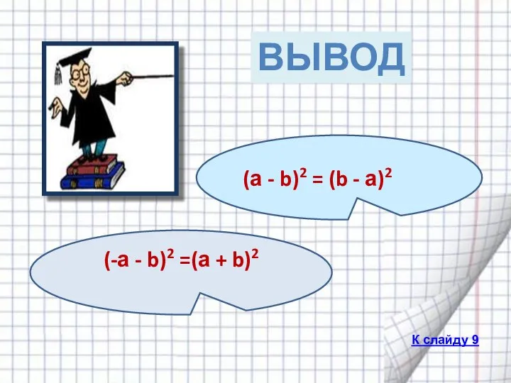 (а - b)2 = (b - а)2 (-а - b)2 =(а