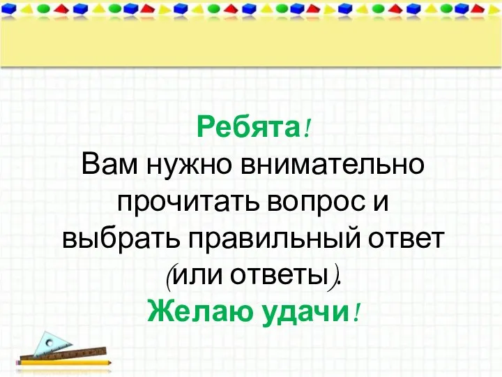 Ребята! Вам нужно внимательно прочитать вопрос и выбрать правильный ответ (или ответы). Желаю удачи!