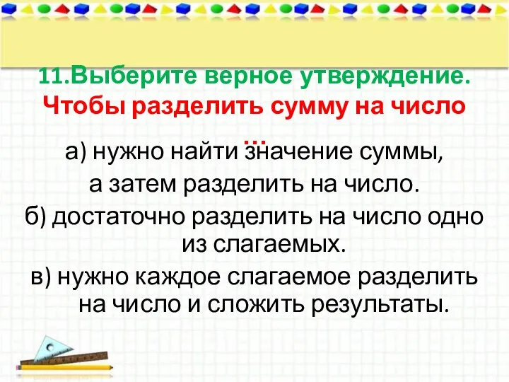 11.Выберите верное утверждение. Чтобы разделить сумму на число … а) нужно