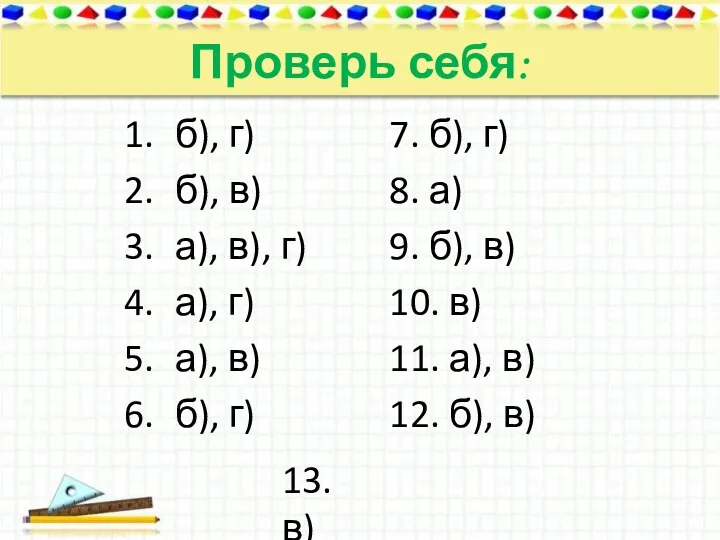 Проверь себя: б), г) б), в) а), в), г) а), г)