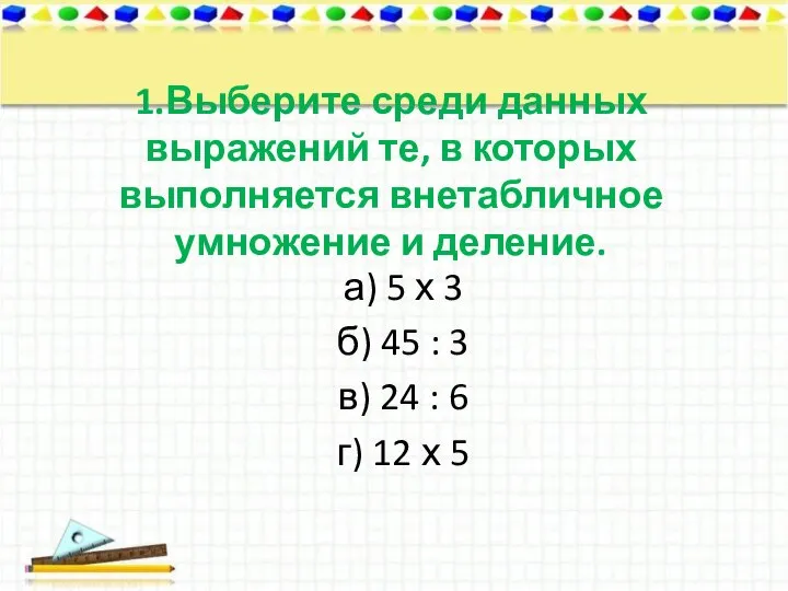 1.Выберите среди данных выражений те, в которых выполняется внетабличное умножение и