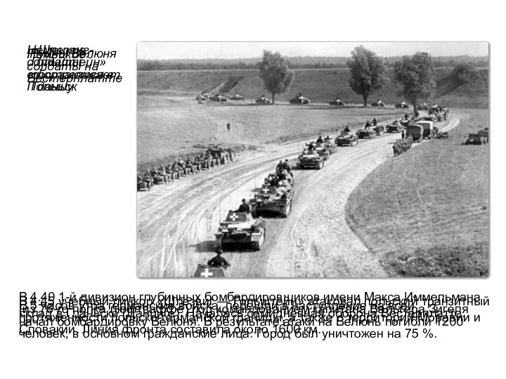 В 4.45 учебный линкор «Шлезвиг — Гольштейн» атаковал польский транзитный склад
