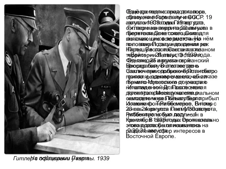 Одновременно продолжалось сближение Германии и СССР. 19 августа 1939 года Гитлер