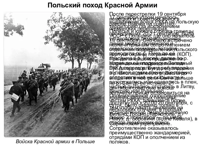 Польский поход Красной Армии 17 сентября утром началось выдвижение войск РККА