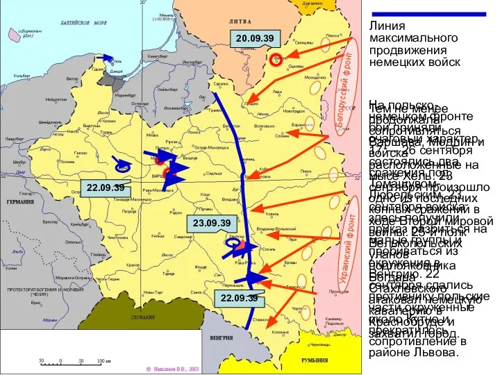 Линия максимального продвижения немецких войск Белорусский фронт Украинский фронт На польско-немецком