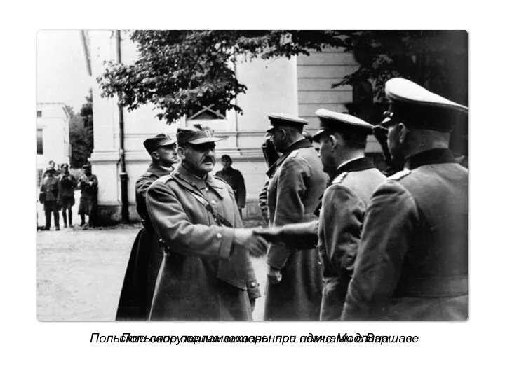 Польское вооружение захваченное немцами в Варшаве Польские парламентеры при сдаче Модлина