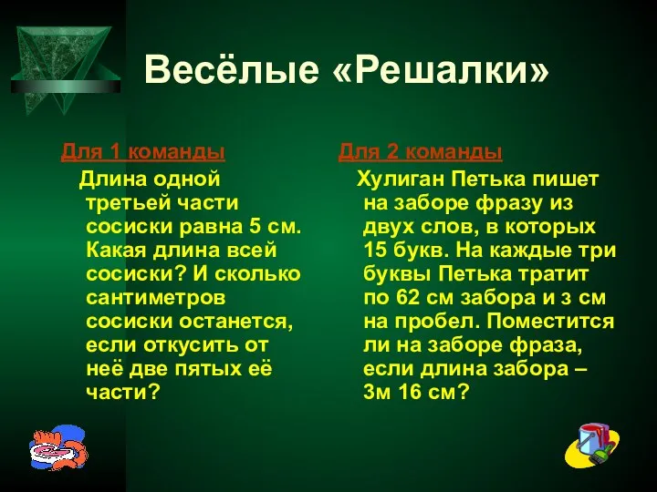 Весёлые «Решалки» Для 1 команды Длина одной третьей части сосиски равна