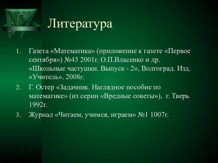 Литература Газета «Математика» (приложение к газете «Первое сентября») №45 2001г. О.П.Власенко