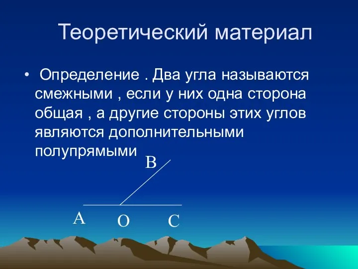 Теоретический материал Определение . Два угла называются смежными , если у