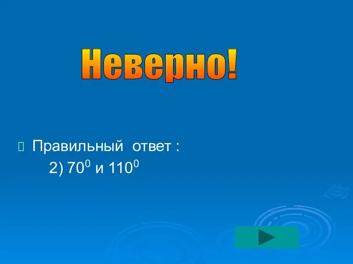 Правильный ответ : 2) 700 и 1100 Неверно!