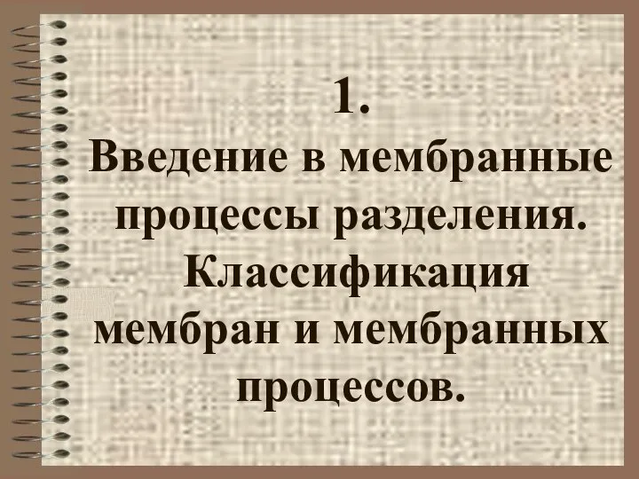 1. Введение в мембранные процессы разделения. Классификация мембран и мембранных процессов.