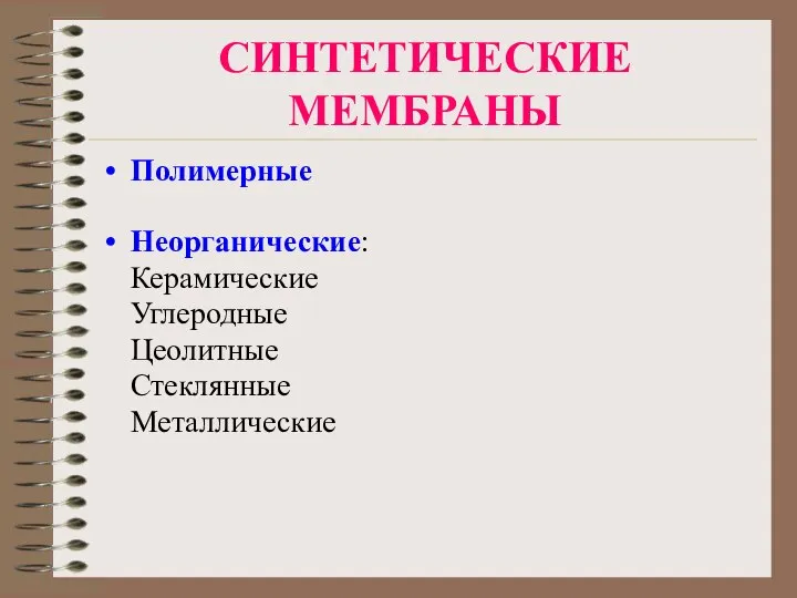 СИНТЕТИЧЕСКИЕ МЕМБРАНЫ Полимерные Неорганические: Керамические Углеродные Цеолитные Стеклянные Металлические