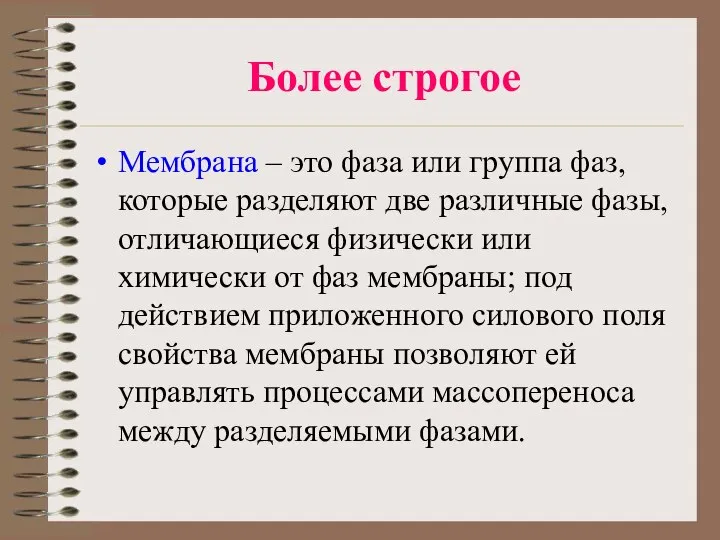 Более строгое Мембрана – это фаза или группа фаз, которые разделяют