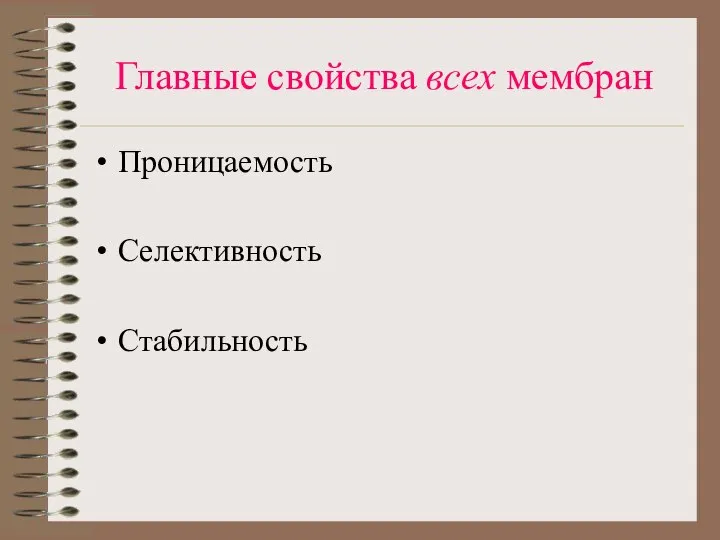 Главные свойства всех мембран Проницаемость Селективность Стабильность