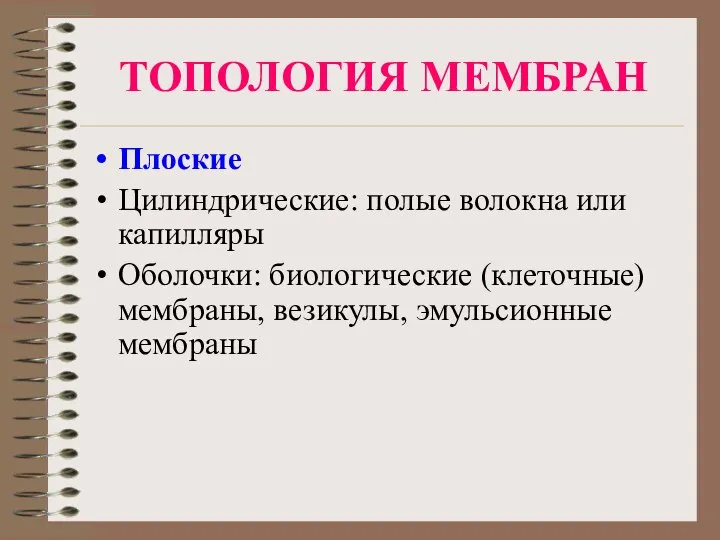 ТОПОЛОГИЯ МЕМБРАН Плоские Цилиндрические: полые волокна или капилляры Оболочки: биологические (клеточные) мембраны, везикулы, эмульсионные мембраны