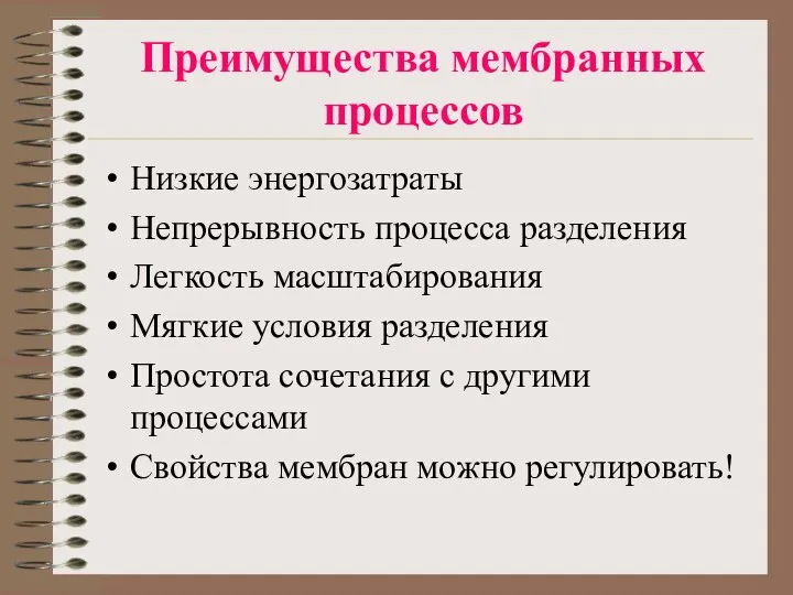 Преимущества мембранных процессов Низкие энергозатраты Непрерывность процесса разделения Легкость масштабирования Мягкие