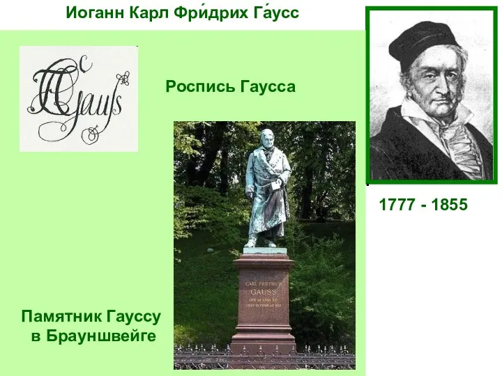 Иоганн Карл Фри́дрих Га́усс 1777 - 1855 Немецкий математик, астроном и