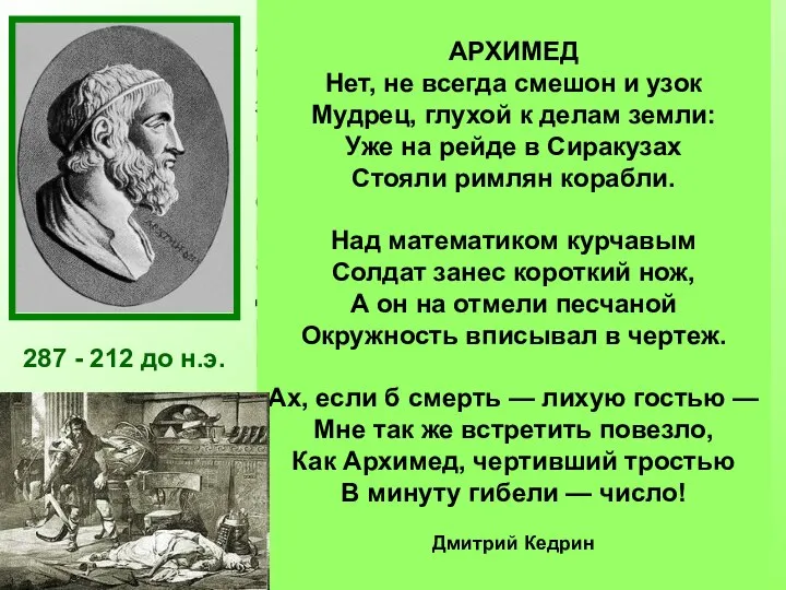 287 - 212 до н.э. Архимед был одержим математикой. Он забывал