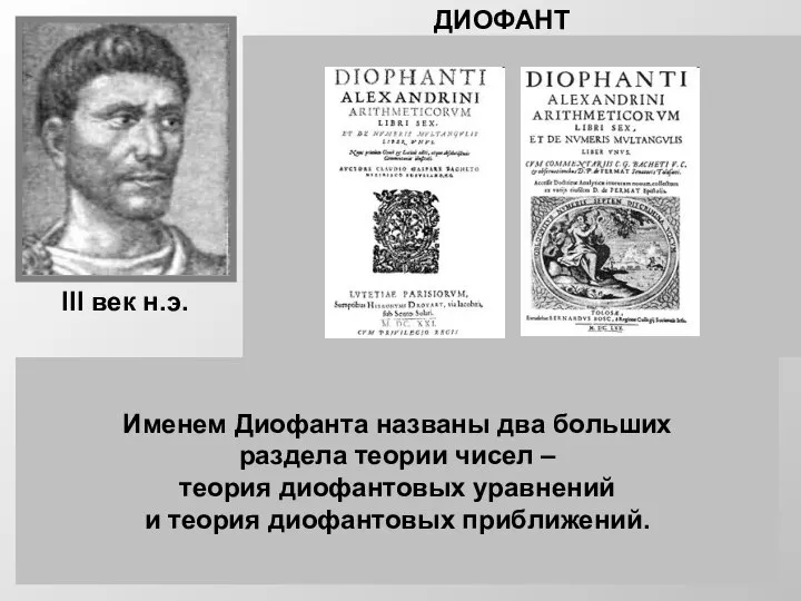 ДИОФАНТ Диофант -древнегреческий математик из Александрии. О его жизни нет почти