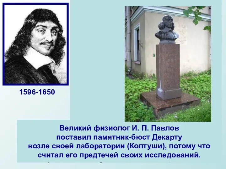 Декарт далеко не сразу нашел свое место в жизни. Дворянин по