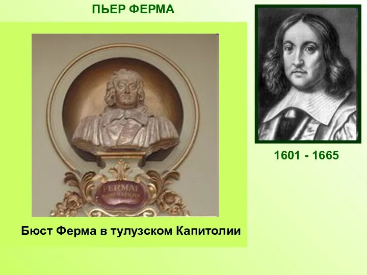 Французский математик, один из создателей аналитической геометрии и дифференциального исчисления. Открыл