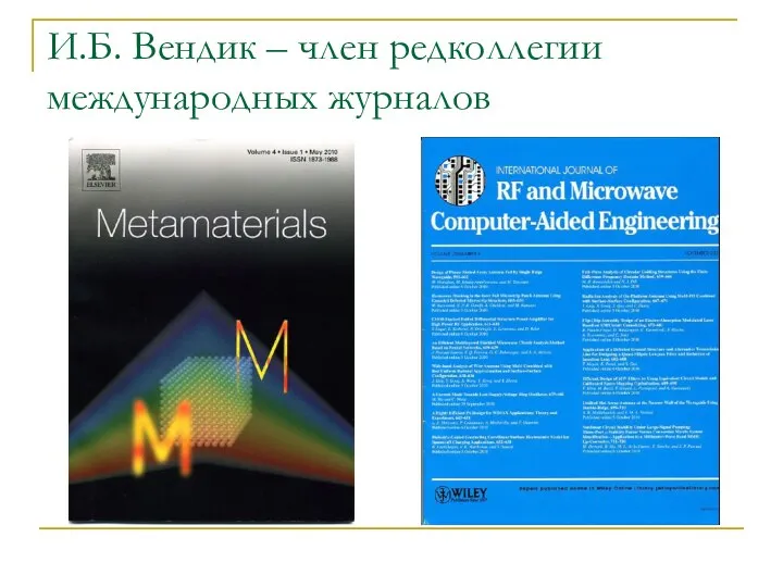 И.Б. Вендик – член редколлегии международных журналов