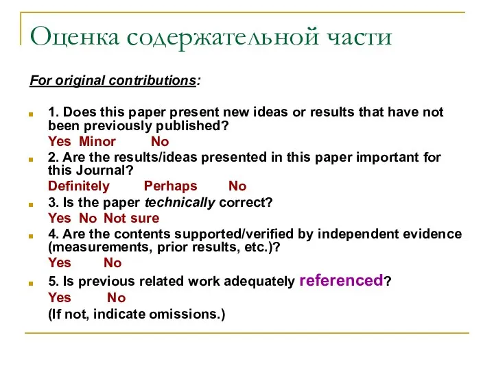 Оценка содержательной части For original contributions: 1. Does this paper present