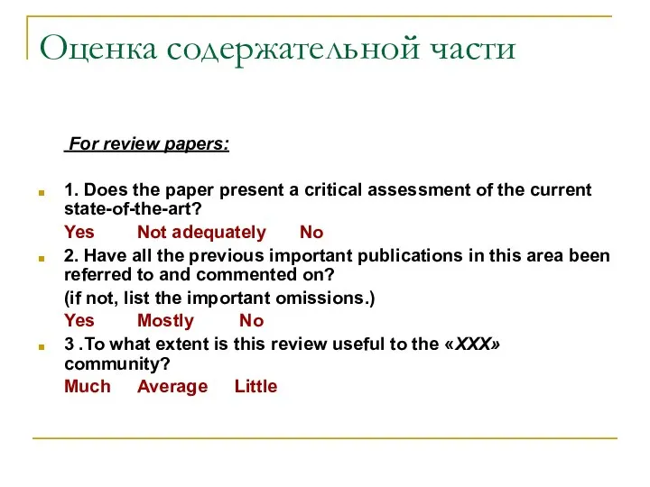 Оценка содержательной части For review papers: 1. Does the paper present