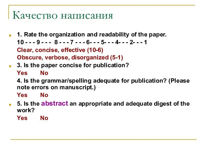 Качество написания 1. Rate the organization and readability of the paper.