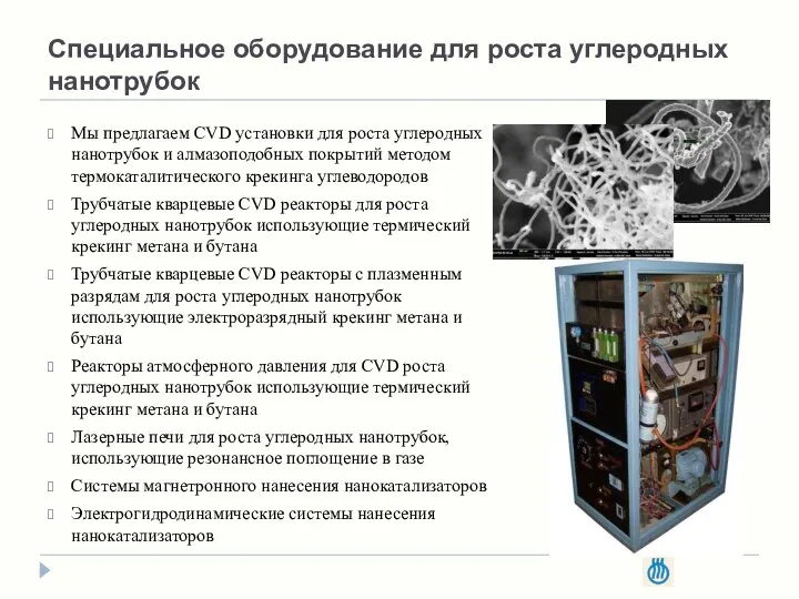 Специальное оборудование для роста углеродных нанотрубок Мы предлагаем CVD установки для