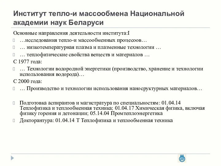 Институт тепло-и массообмена Национальной академии наук Беларуси Основные направления деятельности института:I