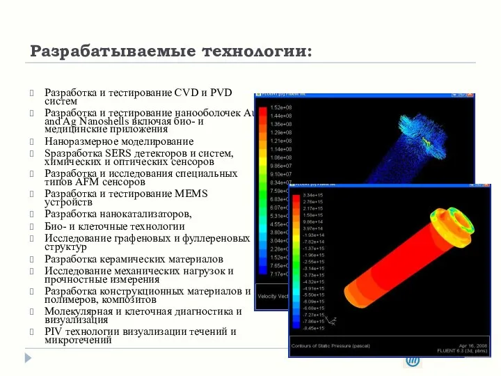 Разрабатываемые технологии: Разработка и тестирование CVD и PVD систем Разработка и