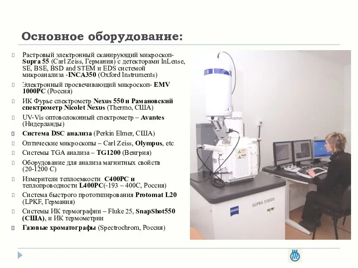 Основное оборудование: Растровый электронный сканирующий микроскоп- Supra 55 (Carl Zeiss, Германия)