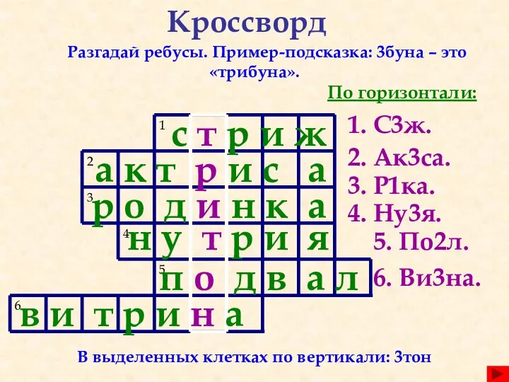 Кроссворд Разгадай ребусы. Пример-подсказка: 3буна – это «трибуна». По горизонтали: 1