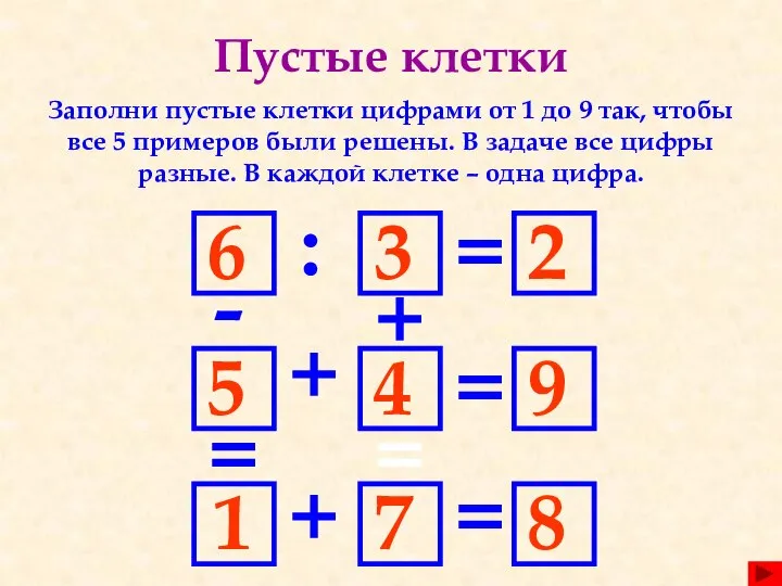 Пустые клетки Заполни пустые клетки цифрами от 1 до 9 так,