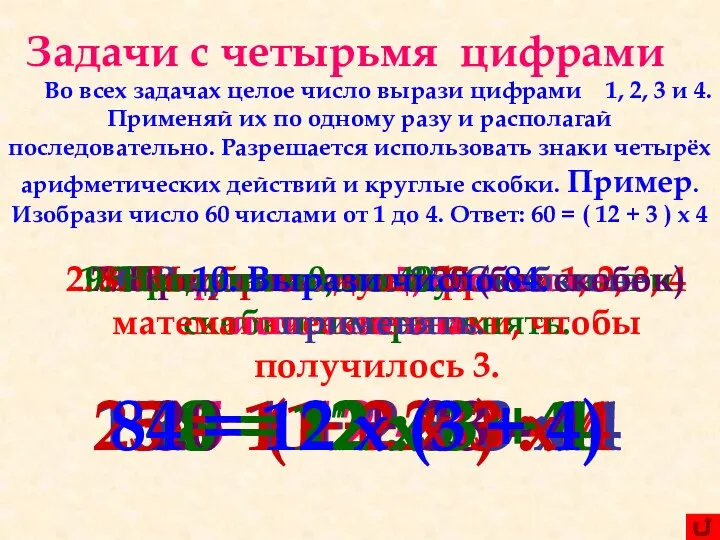 Задачи с четырьмя цифрами Во всех задачах целое число вырази цифрами