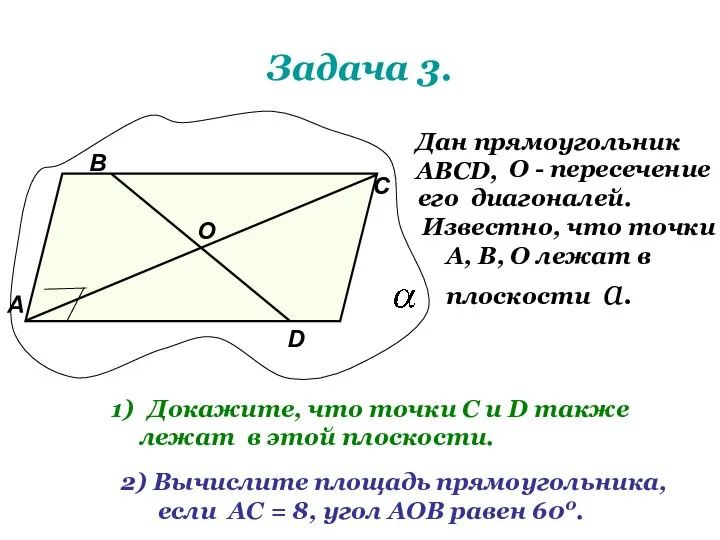 Задача 3. Дан прямоугольник АВСD, О - пересечение его диагоналей. Известно,