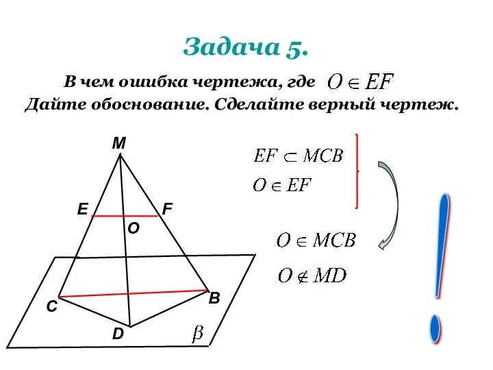 Задача 5. В чем ошибка чертежа, где Дайте обоснование. Сделайте верный