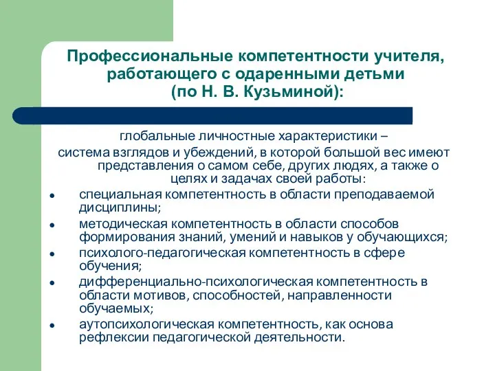 Профессиональные компетентности учителя, работающего с одаренными детьми (по Н. В. Кузьминой):