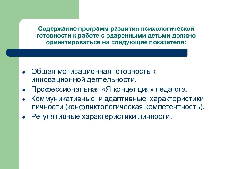 Содержание программ развития психологической готовности к работе с одаренными детьми должно