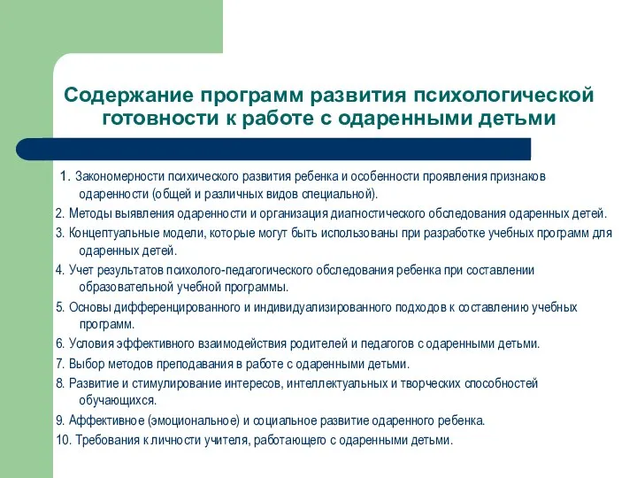 Содержание программ развития психологической готовности к работе с одаренными детьми 1.