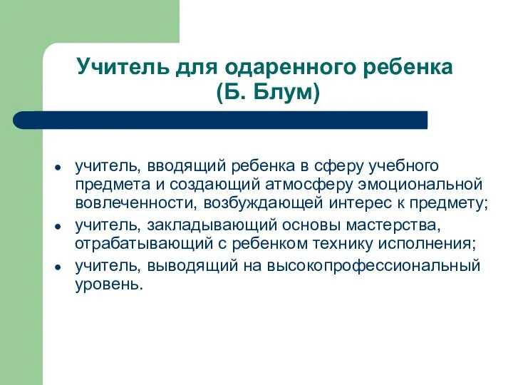 Учитель для одаренного ребенка (Б. Блум) учитель, вводящий ребенка в сферу