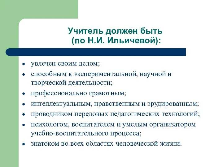 Учитель должен быть (по Н.И. Ильичевой): увлечен своим делом; способным к