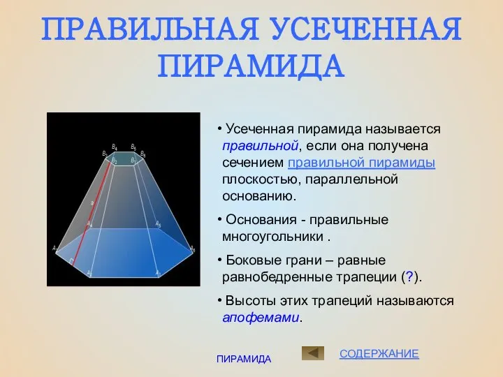 ПИРАМИДА ПРАВИЛЬНАЯ УСЕЧЕННАЯ ПИРАМИДА СОДЕРЖАНИЕ Усеченная пирамида называется правильной, если она
