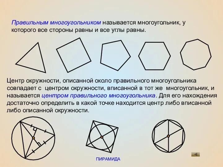 ПИРАМИДА Правильным многоугольником называется многоугольник, у которого все стороны равны и