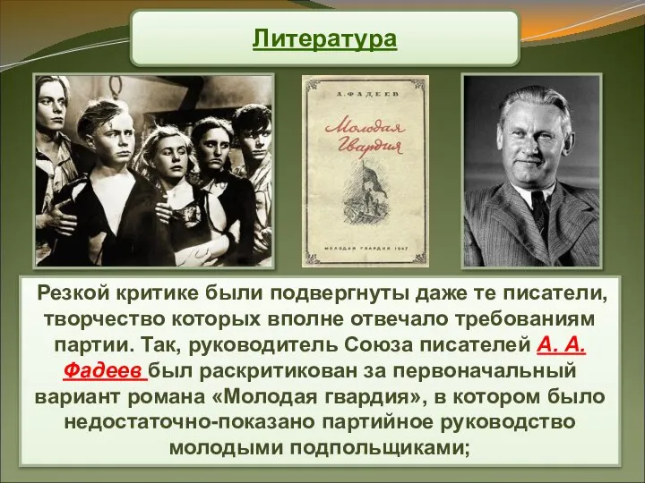 Резкой критике были подвергнуты даже те писатели, творчество которых вполне отвечало