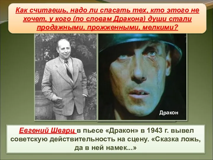 Литература Евгений Шварц в пьесе «Дракон» в 1943 г. вывел советскую