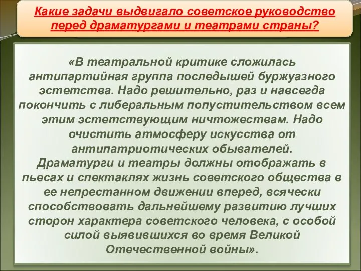 Театр За что подверглось критике партии театральное искусство? Какие задачи выдвигало